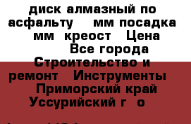 диск алмазный по асфальту 350мм посадка 25,4 мм  креост › Цена ­ 3 000 - Все города Строительство и ремонт » Инструменты   . Приморский край,Уссурийский г. о. 